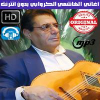 الهاشمي قروابي بدون انترنت - El Hachemi Guerouabi Affiche