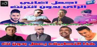 اغاني الراي بدون انترنت 2018 - Music Rai MP3
