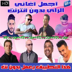اغاني الراي بدون انترنت 2018 - Music Rai MP3 APK download