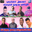 اغاني الراي بدون انترنت 2018 - Music Rai MP3