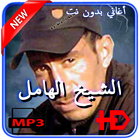 أغاني الشيخ الهامل - Aghani Cheikh El Hamel icon