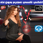 اغاني نانسي عجرم بدون نت 2018 - Nancy Ajram أيقونة