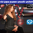 اغاني نانسي عجرم بدون نت 2018 - Nancy Ajram APK