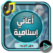 نغمات إسلامية Mp3 بدون نت
