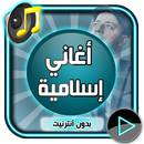نغمات إسلامية Mp3 بدون نت APK