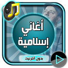 آیکون‌ نغمات إسلامية Mp3 بدون نت