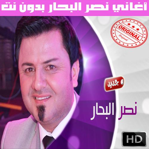 اغاني نصر البحار بدون نت 2018 Naser Al Bahar For Android Apk Download