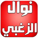 اغاني نوال الزغبي 2016 APK