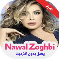 اغاني نوال الزغبي بدون انترنت APK 下載