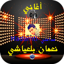 اغاني نعمان بلعياشي- مدامتي Madamti APK