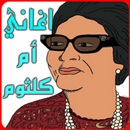 اغاني أم كلثوم MP3-APK