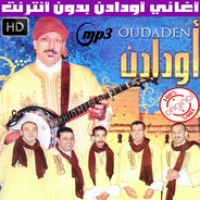 اغاني اودادن بدون انترنت 2018 - Oudaden APK للاندرويد تنزيل