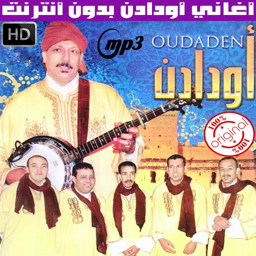 اغاني اودادن بدون انترنت 2018 - Oudaden APK pour Android Télécharger