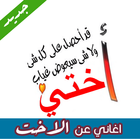 اغاني عن الاخت أيقونة
