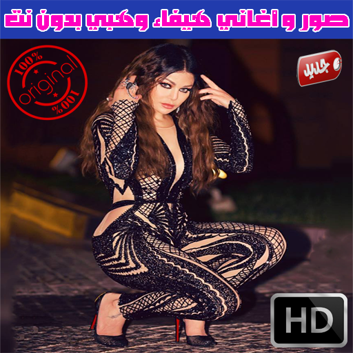 صور واغاني هيفاء وهبي 2018 - Haifa Wehbe Mp3 APK 1.1 for Android – Download  صور واغاني هيفاء وهبي 2018 - Haifa Wehbe Mp3 APK Latest Version from  APKFab.com