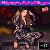 Icona صور واغاني هيفاء وهبي 2018 - Haifa Wehbe Mp3
