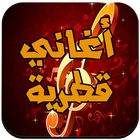 أغاني قطرية 2016 ไอคอน