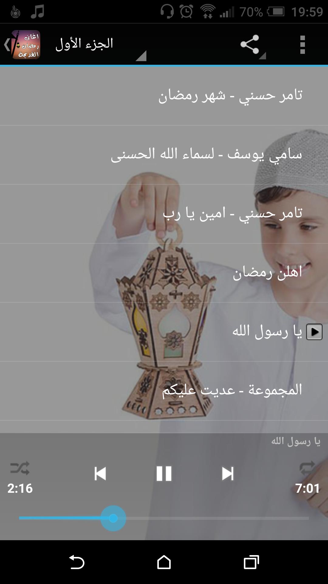 اغانى رمضان القديمة بدون نت for Android - APK Download