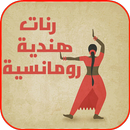 رنات هندية رومانسية APK