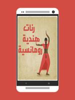 رنات هندية رومانسية Affiche