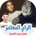اغاني الراي العصري الواي واي ب biểu tượng