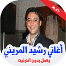 أغاني رشيد المريني بدون انترنت APK