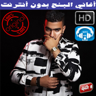 اغاني البنج بدون انترنت  2018 - Lbenj Rap Maroc icône