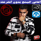 اغاني البنج بدون انترنت  2018 - Lbenj Rap Maroc أيقونة