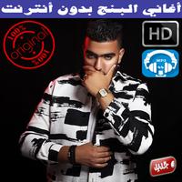 اغاني البنج بدون انترنت  2018 - Lbenj Rap Maroc Affiche