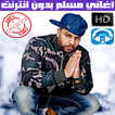 ”اغاني مسلم بدون انترنت 2018 - Muslim Rap Maroc