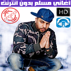 اغاني مسلم بدون انترنت 2018 - Muslim Rap Maroc icône