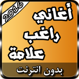 جديد اغاني راغب علامة icon