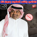 APK اغاني راشد الماجد بدون نت 2018 - Rashed al- Majed