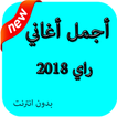 أجمل أغاني راي 2018