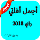 أجمل أغاني راي 2018 ไอคอน