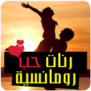 رنات حب رومانسية-أغاني حزينة APK