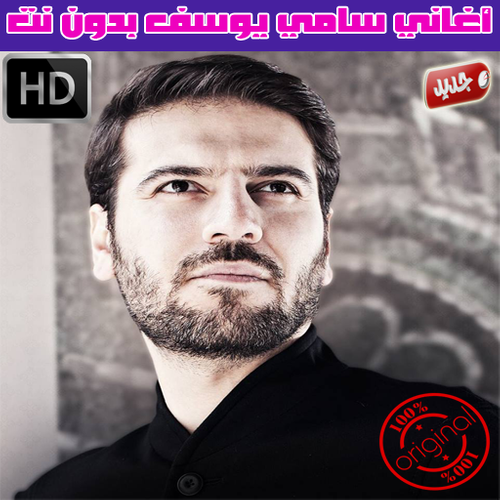 اناشيد سامي يوسف بدون نت 2018 Sami Yusuf Apk 1 1 Download For