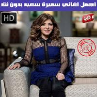 اغاني سميرة سعيد بدون نت 2018 - Samira Said MP3 Affiche