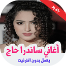 أغاني ساندرا حاج 2019  بدون انترنت APK