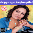 ساجده عبيد بدون نت 2018 - Sajida Obeid