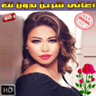 شيرين عبد الوهاب بدون نت 2018 Sherine Abdel Wahhab