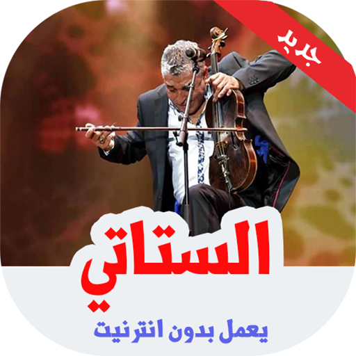 اغاني الستاتي عبدالعزيز بدون انترنت 2019- stati