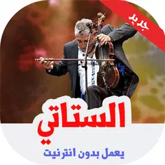 اغاني الستاتي عبدالعزيز بدون انترنت 2019- stati APK Herunterladen