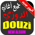 جديد DOUZI جميع أغاني الدوزي icon