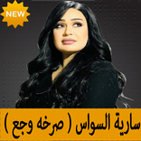 كليب صرخة وجع سارية السواس