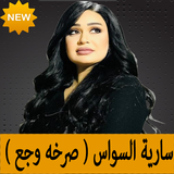 كليب صرخة وجع icon