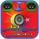 اغاني سامحيني  aghani samhini APK