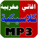 اغاني مغربية كلاسيكية APK
