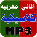 اغاني مغربية كلاسيكية