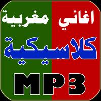 اغاني مغربية كلاسيكية Plakat